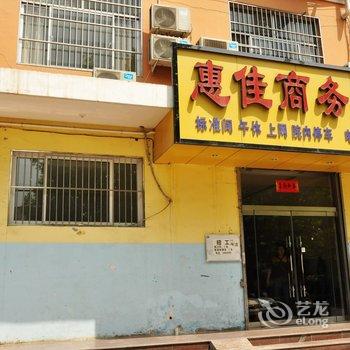 菏泽惠佳商务宾馆酒店提供图片