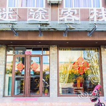 诸城迷途客栈酒店提供图片