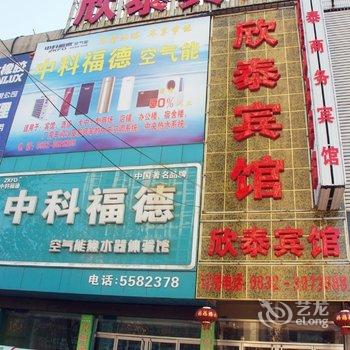 滕州欣泰宾馆酒店提供图片