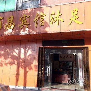 丽昌宾馆沐足酒店提供图片