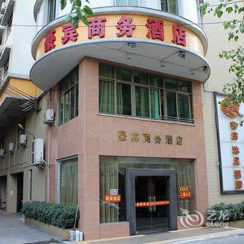 佛山豪宾商务酒店酒店提供图片