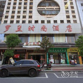 衡阳罗兰时尚酒店酒店提供图片