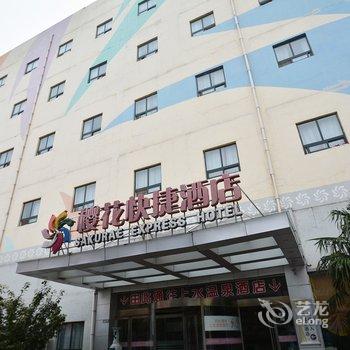 漯河樱花快捷酒店酒店提供图片