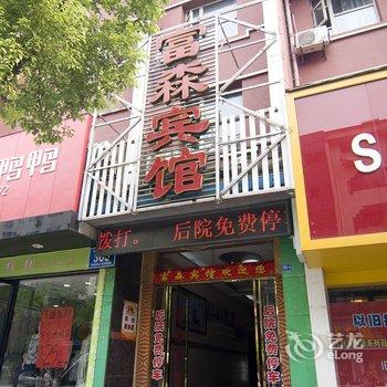 鄂州富森宾馆酒店提供图片