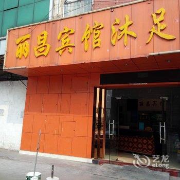 丽昌宾馆沐足酒店提供图片