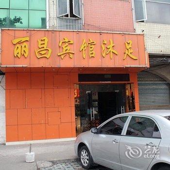 丽昌宾馆沐足酒店提供图片