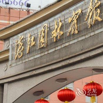 湛江园林宾馆酒店提供图片