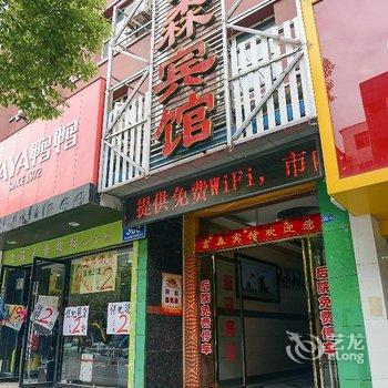 鄂州富森宾馆酒店提供图片