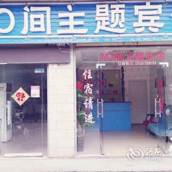 郴州200间主题宾馆酒店提供图片