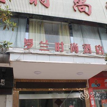 衡阳罗兰时尚酒店酒店提供图片