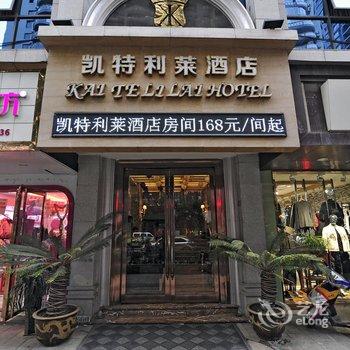 遵义凯特利莱酒店(香港路店)酒店提供图片