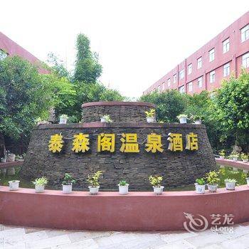昆明泰森阁温泉酒店酒店提供图片