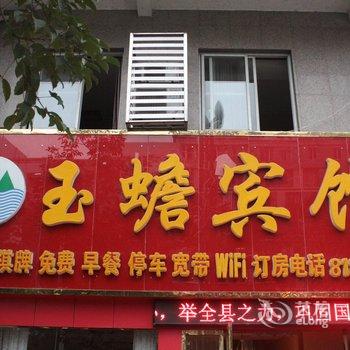 泸州玉蟾宾馆酒店提供图片