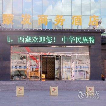 西藏蒙发酒店酒店提供图片