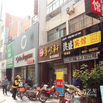 洪盛商务宾馆（滕州微湖店）酒店提供图片