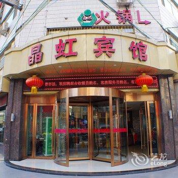 兰州晶虹宾馆酒店提供图片