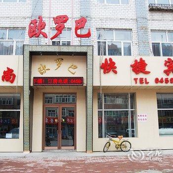 大庆林甸欧罗巴快捷宾馆酒店提供图片