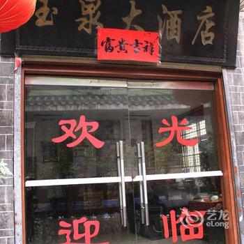 吉首玉泉宾馆酒店提供图片