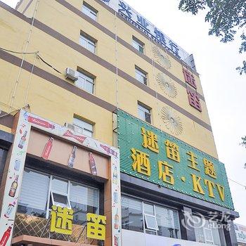 介休迷笛主题酒店酒店提供图片