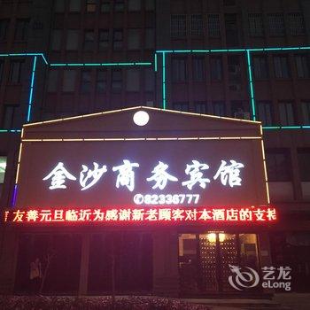 巢湖金沙商务宾馆酒店提供图片