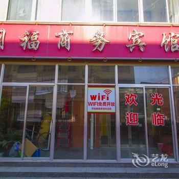 寿光月福商务宾馆酒店提供图片