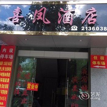 保山喜凤酒店酒店提供图片