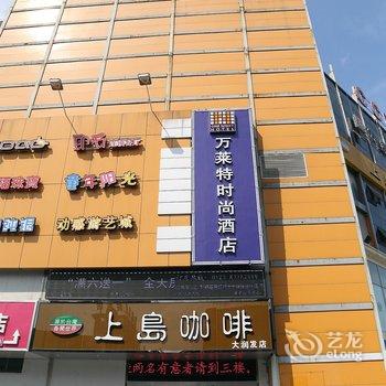 兴化万莱特时尚酒店酒店提供图片