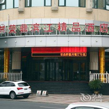 黄山荣鼎滨江精品酒店酒店提供图片
