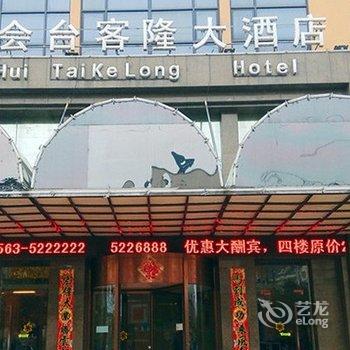 宣城国会台客隆酒店酒店提供图片