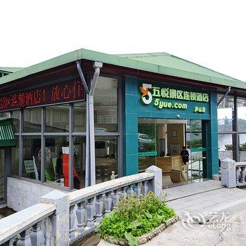 五悦景区连锁酒店(庐山店)酒店提供图片