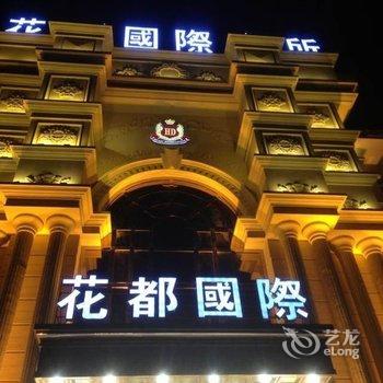 鹰潭花园国际酒店酒店提供图片