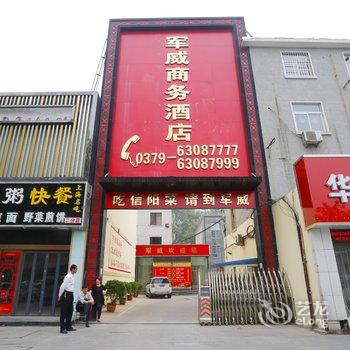 洛阳军威商务酒店(原军分区酒店)酒店提供图片