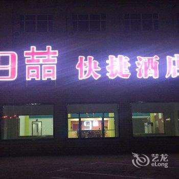 大洼9喆快捷酒店酒店提供图片