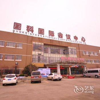 齐河国科国际会议中心酒店提供图片