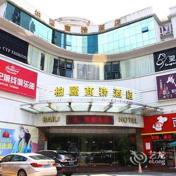 珠海柏丽商务酒店酒店提供图片