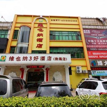 维也纳三好连锁酒店(珠海拱北店)酒店提供图片