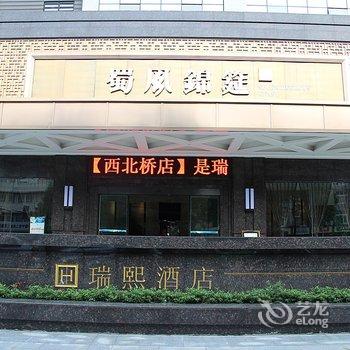 瑞熙城市酒店(成都西北桥店)酒店提供图片