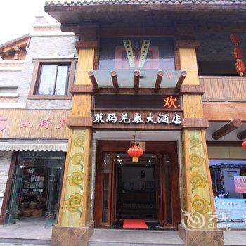 绵阳北川策玛羌寨大酒店酒店提供图片