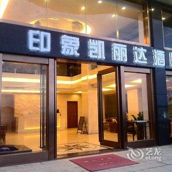 阳西沙扒镇凯丽达酒店酒店提供图片