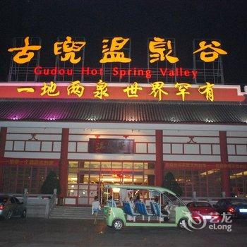 江门新会古兜温泉综合度假区酒店提供图片