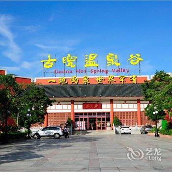 江门新会古兜温泉综合度假区酒店提供图片