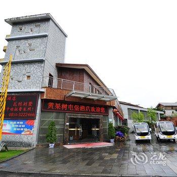 黄果树迎宾馆(原黄果树屯堡酒店)酒店提供图片