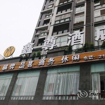 乐山鑫尊酒店酒店提供图片