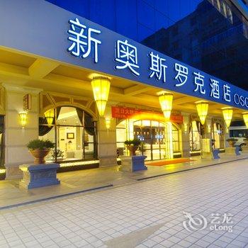 海口新奥斯罗克酒店酒店提供图片