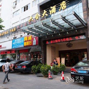 海南六合大酒店(海口)酒店提供图片