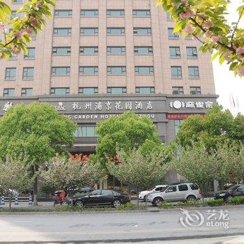 杭州浦京花园酒店酒店提供图片
