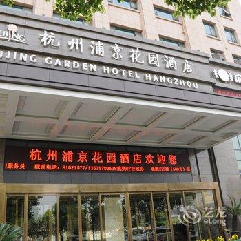 杭州浦京花园酒店酒店提供图片