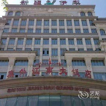 乌鲁木齐塞外江南大饭店酒店提供图片