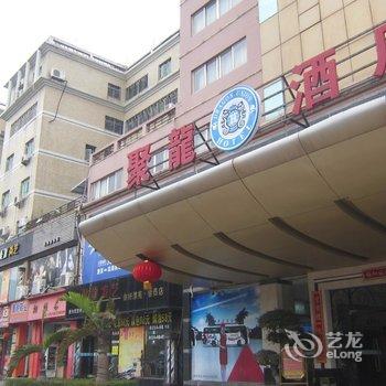 珠海聚龙酒店(会所)酒店提供图片