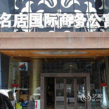 东莞名店银座商务酒店酒店提供图片